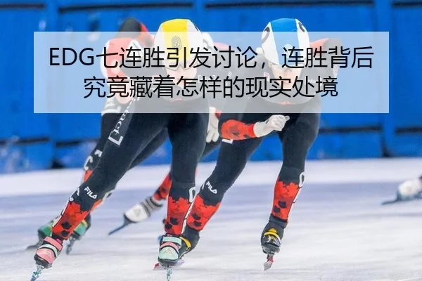 EDG七连胜引发讨论，连胜背后究竟藏着怎样的现实处境