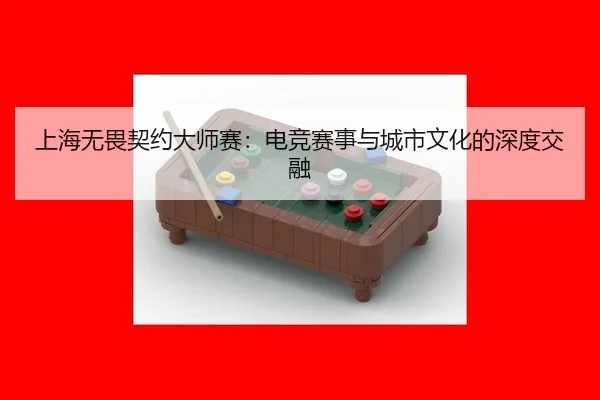 shang-hai-wu-wei-qi-yue-da-shi-sai-dian-jing-sai-shi-yu-cheng-shi-wen-hua-de-shen-du-jiao-rong-2-780.jpg
