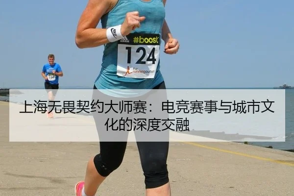 上海无畏契约大师赛：电竞赛事与城市文化的深度交融